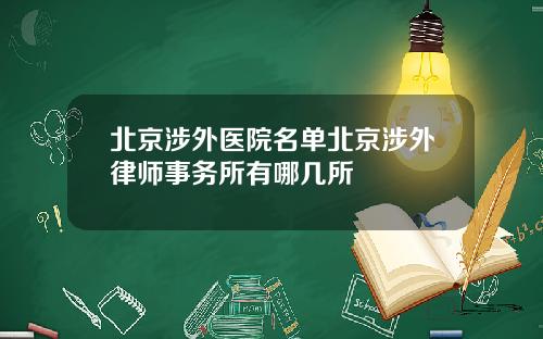 北京涉外医院名单北京涉外律师事务所有哪几所
