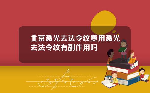 北京激光去法令纹费用激光去法令纹有副作用吗