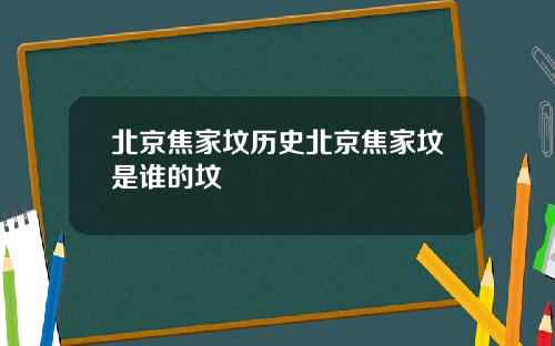 北京焦家坟历史北京焦家坟是谁的坟