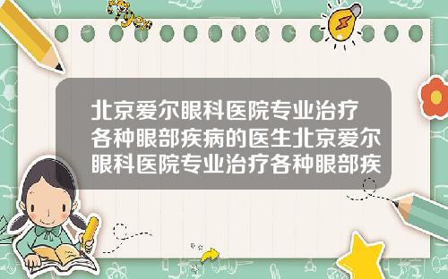 北京爱尔眼科医院专业治疗各种眼部疾病的医生北京爱尔眼科医院专业治疗各种眼部疾病