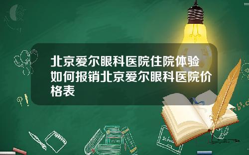 北京爱尔眼科医院住院体验如何报销北京爱尔眼科医院价格表