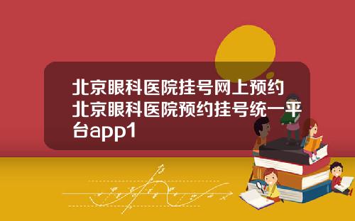 北京眼科医院挂号网上预约北京眼科医院预约挂号统一平台app1