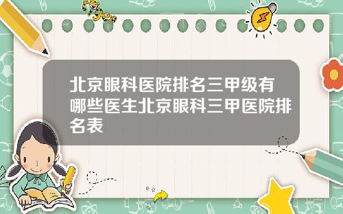 北京眼科医院排名三甲级有哪些医生北京眼科三甲医院排名表