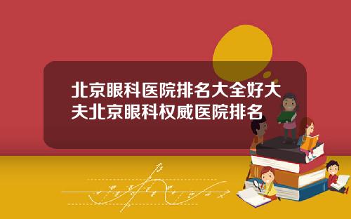 北京眼科医院排名大全好大夫北京眼科权威医院排名
