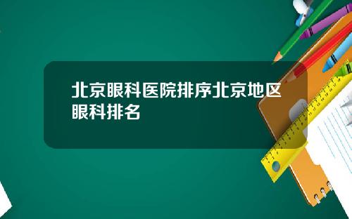 北京眼科医院排序北京地区眼科排名