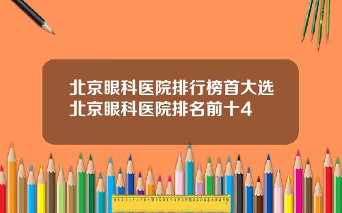 北京眼科医院排行榜首大选北京眼科医院排名前十4