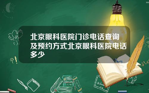 北京眼科医院门诊电话查询及预约方式北京眼科医院电话多少