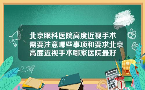 北京眼科医院高度近视手术需要注意哪些事项和要求北京高度近视手术哪家医院最好