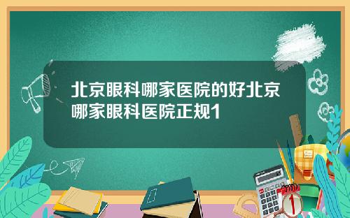 北京眼科哪家医院的好北京哪家眼科医院正规1