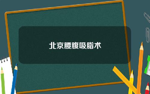 北京腰腹吸脂术