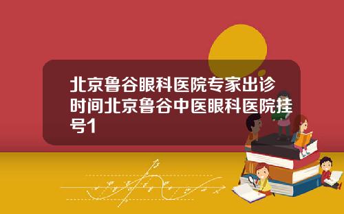 北京鲁谷眼科医院专家出诊时间北京鲁谷中医眼科医院挂号1