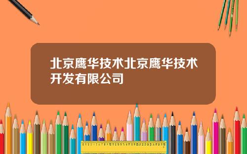 北京鹰华技术北京鹰华技术开发有限公司