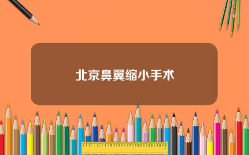 北京鼻翼缩小手术