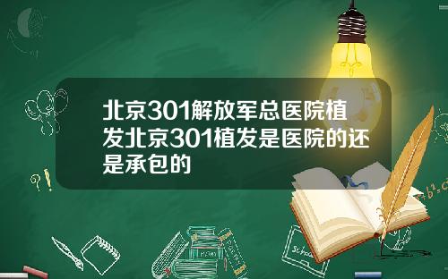 北京301解放军总医院植发北京301植发是医院的还是承包的