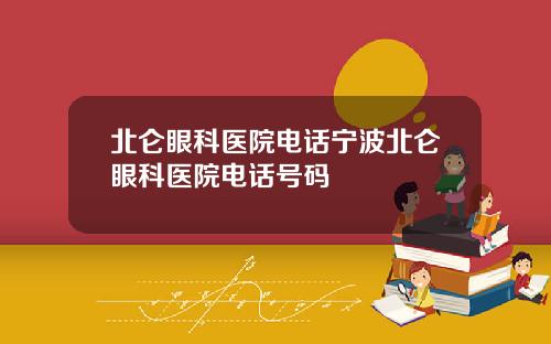 北仑眼科医院电话宁波北仑眼科医院电话号码