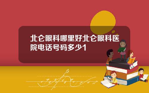 北仑眼科哪里好北仑眼科医院电话号码多少1