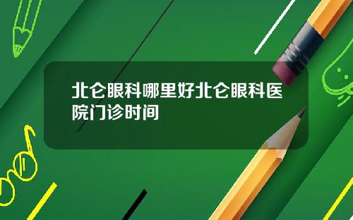 北仑眼科哪里好北仑眼科医院门诊时间