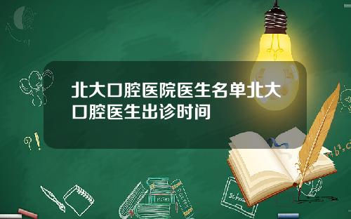 北大口腔医院医生名单北大口腔医生出诊时间