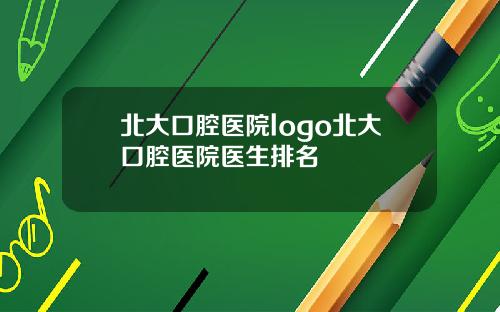 北大口腔医院logo北大口腔医院医生排名