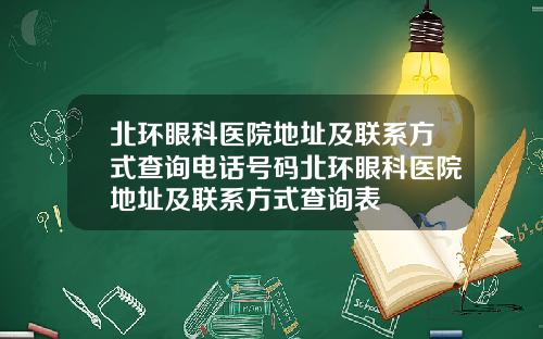 北环眼科医院地址及联系方式查询电话号码北环眼科医院地址及联系方式查询表