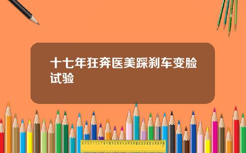 十七年狂奔医美踩刹车变脸试验