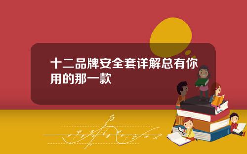 十二品牌安全套详解总有你用的那一款