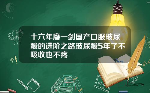 十六年磨一剑国产口服玻尿酸的进阶之路玻尿酸5年了不吸收也不疼