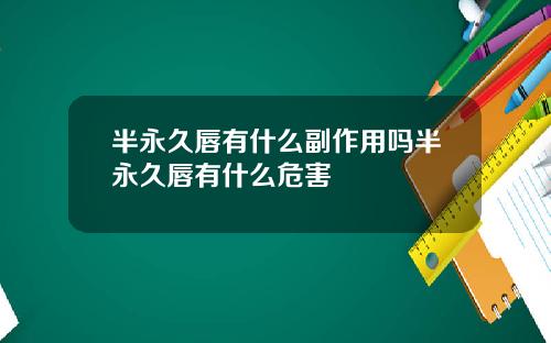半永久唇有什么副作用吗半永久唇有什么危害