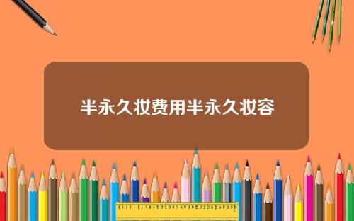 半永久妆费用半永久妆容