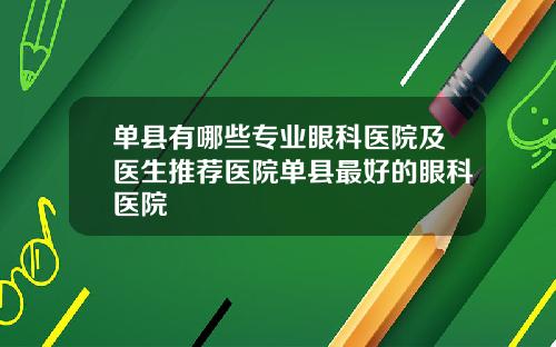 单县有哪些专业眼科医院及医生推荐医院单县最好的眼科医院