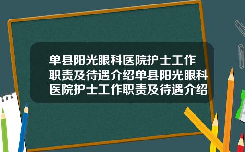 单县阳光眼科医院护士工作职责及待遇介绍单县阳光眼科医院护士工作职责及待遇介绍视频