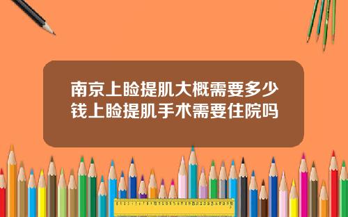 南京上睑提肌大概需要多少钱上睑提肌手术需要住院吗