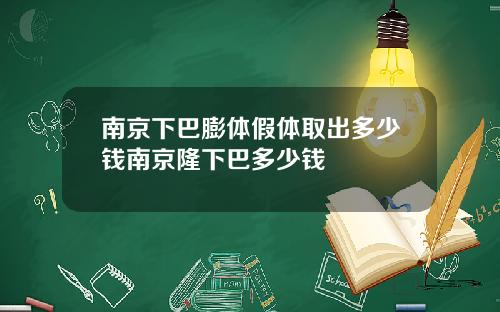 南京下巴膨体假体取出多少钱南京隆下巴多少钱