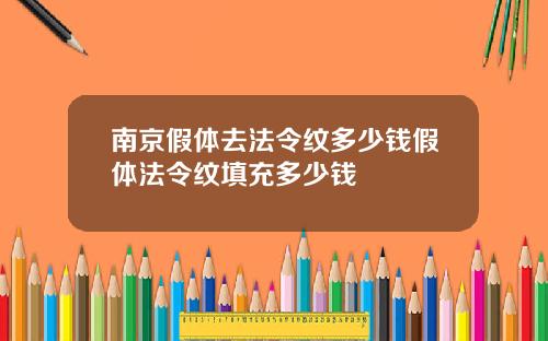 南京假体去法令纹多少钱假体法令纹填充多少钱