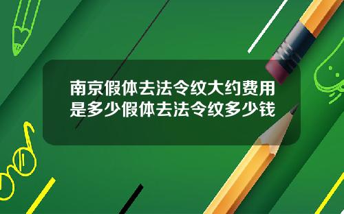 南京假体去法令纹大约费用是多少假体去法令纹多少钱