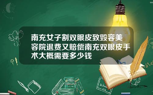 南充女子割双眼皮致毁容美容院退费又赔偿南充双眼皮手术大概需要多少钱