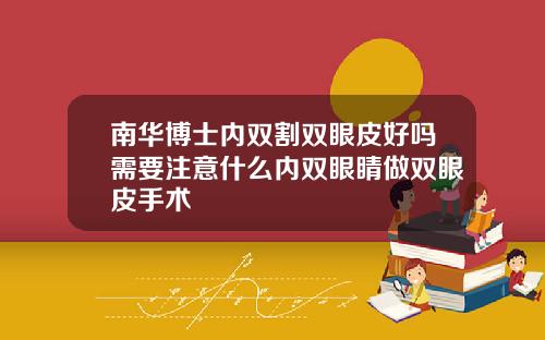南华博士内双割双眼皮好吗需要注意什么内双眼睛做双眼皮手术