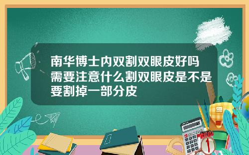 南华博士内双割双眼皮好吗需要注意什么割双眼皮是不是要割掉一部分皮