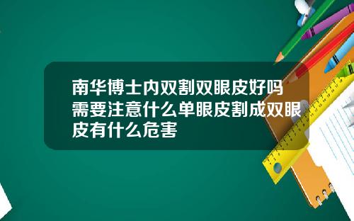 南华博士内双割双眼皮好吗需要注意什么单眼皮割成双眼皮有什么危害