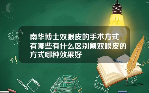 南华博士双眼皮的手术方式有哪些有什么区别割双眼皮的方式哪种效果好