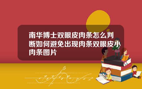 南华博士双眼皮肉条怎么判断如何避免出现肉条双眼皮小肉条图片