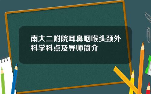 南大二附院耳鼻咽喉头颈外科学科点及导师简介