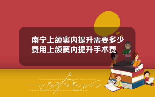 南宁上颌窦内提升需要多少费用上颌窦内提升手术费