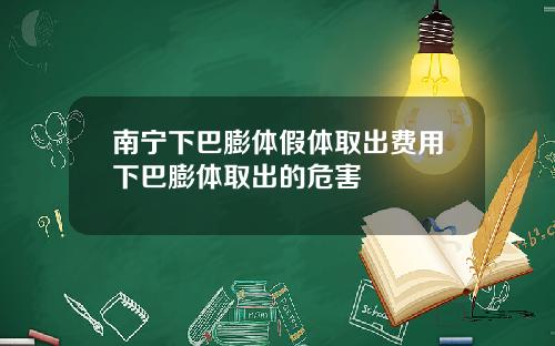 南宁下巴膨体假体取出费用下巴膨体取出的危害