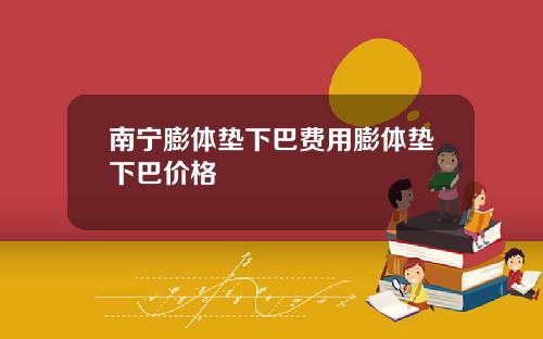 南宁膨体垫下巴费用膨体垫下巴价格