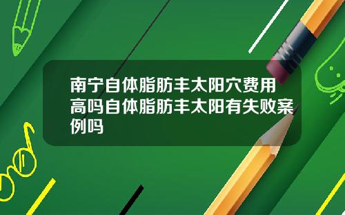 南宁自体脂肪丰太阳穴费用高吗自体脂肪丰太阳有失败案例吗