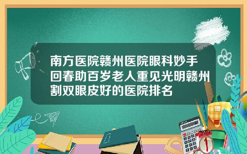 南方医院赣州医院眼科妙手回春助百岁老人重见光明赣州割双眼皮好的医院排名