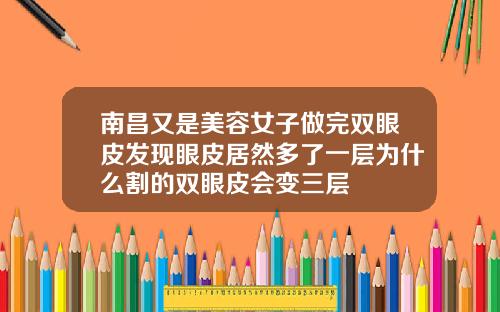 南昌又是美容女子做完双眼皮发现眼皮居然多了一层为什么割的双眼皮会变三层