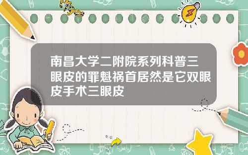 南昌大学二附院系列科普三眼皮的罪魁祸首居然是它双眼皮手术三眼皮