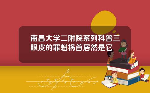 南昌大学二附院系列科普三眼皮的罪魁祸首居然是它